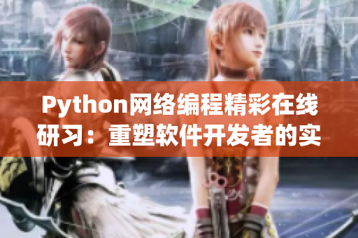 Python网络编程精彩在线研习：重塑软件开发者的实力！