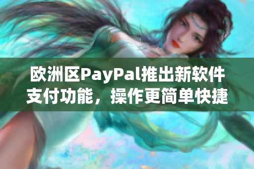 欧洲区PayPal推出新软件支付功能，操作更简单快捷