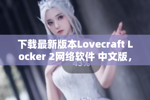 下载最新版本Lovecraft Locker 2网络软件 中文版，助你更安全管理个人文件