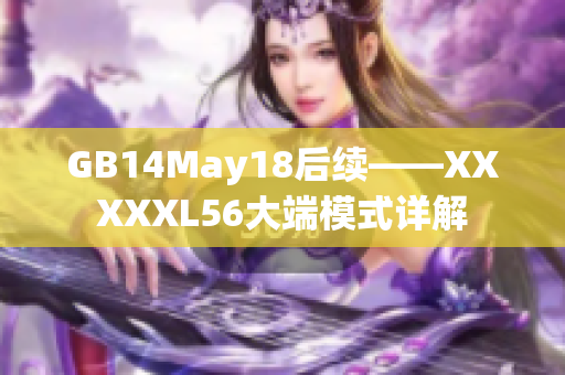 GB14May18后续——XXXXXL56大端模式详解