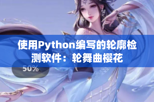 使用Python编写的轮廓检测软件：轮舞曲樱花