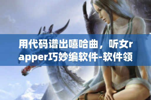 用代码谱出嘻哈曲，听女rapper巧妙编软件-软件领域中的女性创造力