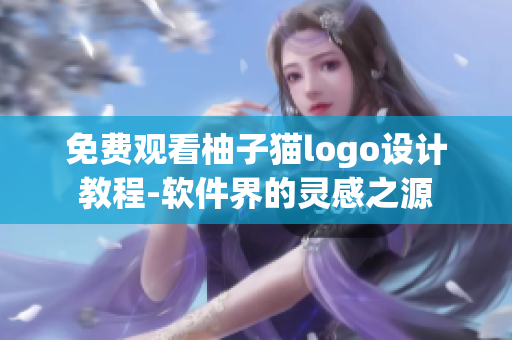 免费观看柚子猫logo设计教程-软件界的灵感之源