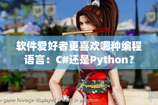 软件爱好者更喜欢哪种编程语言：C#还是Python？