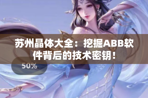 苏州晶体大全：挖掘ABB软件背后的技术密钥！