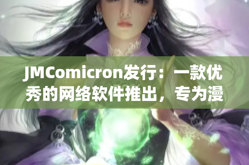 JMComicron发行：一款优秀的网络软件推出，专为漫迷量身打造