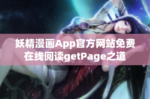 妖精漫画App官方网站免费在线阅读getPage之道