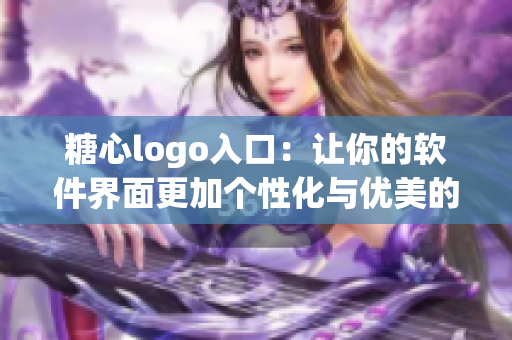 糖心logo入口：让你的软件界面更加个性化与优美的最佳选择