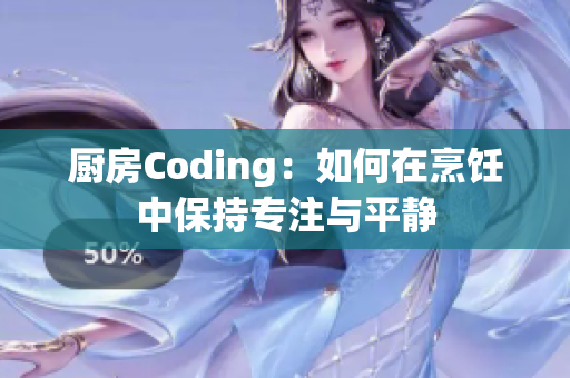 厨房Coding：如何在烹饪中保持专注与平静