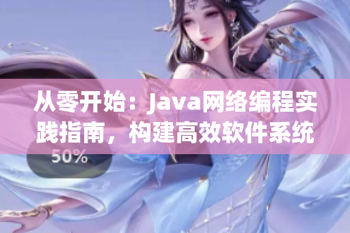 从零开始：Java网络编程实践指南，构建高效软件系统