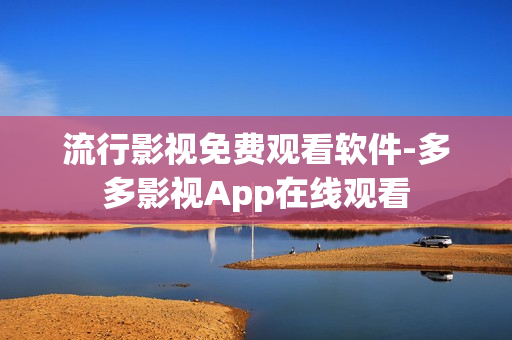 流行影视免费观看软件-多多影视App在线观看