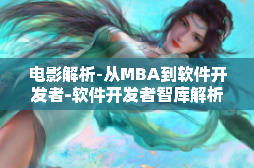 电影解析-从MBA到软件开发者-软件开发者智库解析