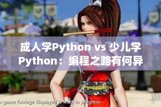 成人学Python vs 少儿学Python：编程之路有何异同