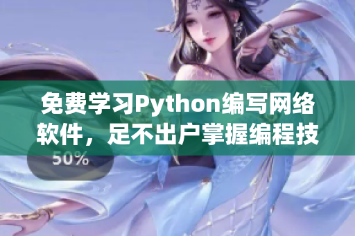 免费学习Python编写网络软件，足不出户掌握编程技能。