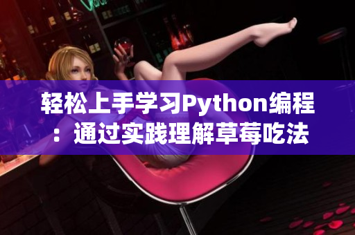 轻松上手学习Python编程：通过实践理解草莓吃法