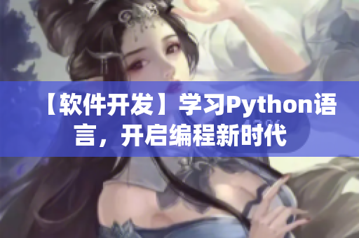 【软件开发】学习Python语言，开启编程新时代