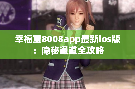 幸福宝8008app最新ios版：隐秘通道全攻略