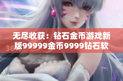 无尽收获：钻石金币游戏新版99999金币9999钻石软件应用更新