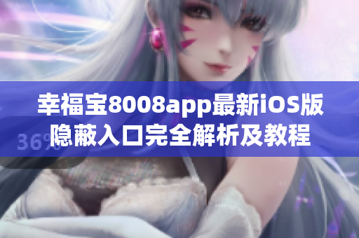 幸福宝8008app最新iOS版隐蔽入口完全解析及教程