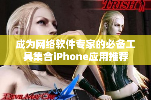 成为网络软件专家的必备工具集合iPhone应用推荐