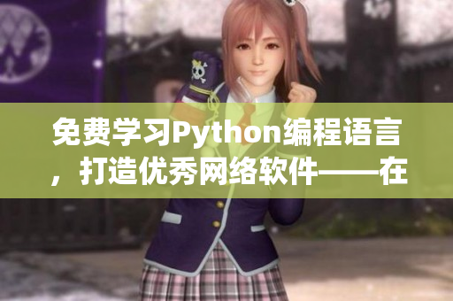 免费学习Python编程语言，打造优秀网络软件——在线教程！