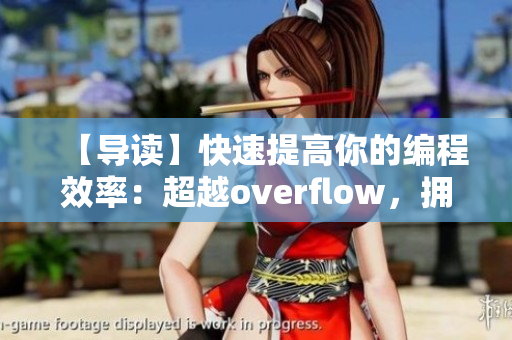 【导读】快速提高你的编程效率：超越overflow，拥抱编程新知！