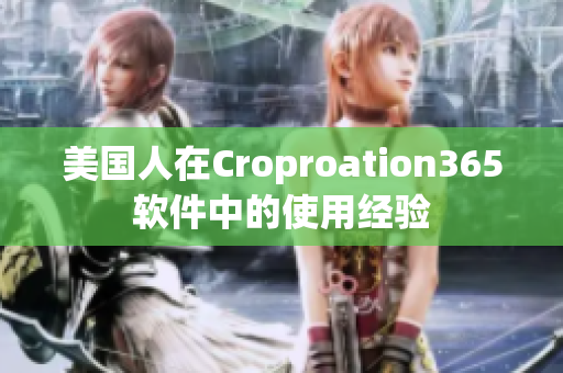 美国人在Croproation365软件中的使用经验