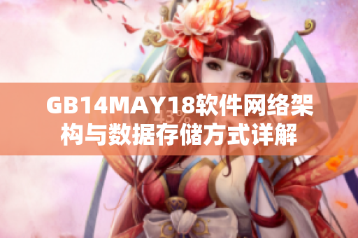 GB14MAY18软件网络架构与数据存储方式详解