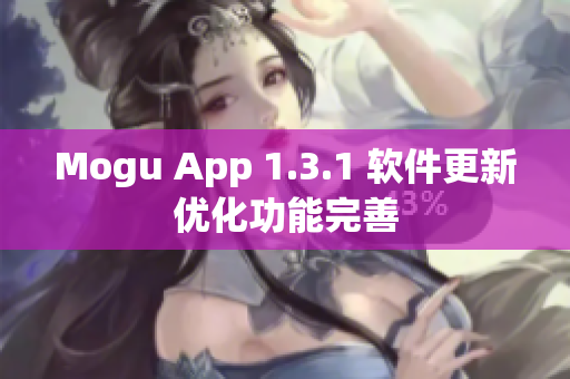 Mogu App 1.3.1 软件更新优化功能完善