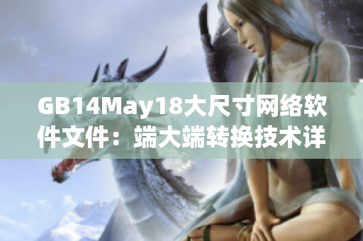 GB14May18大尺寸网络软件文件：端大端转换技术详解