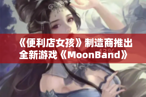 《便利店女孩》制造商推出全新游戏《MoonBand》