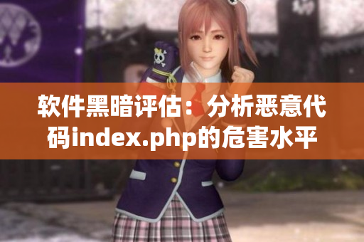 软件黑暗评估：分析恶意代码index.php的危害水平