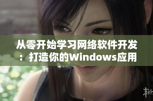 从零开始学习网络软件开发：打造你的Windows应用程式