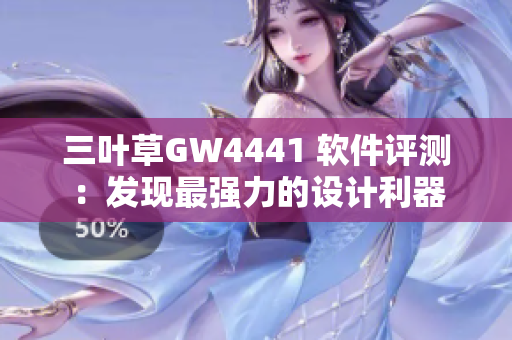 三叶草GW4441 软件评测：发现最强力的设计利器