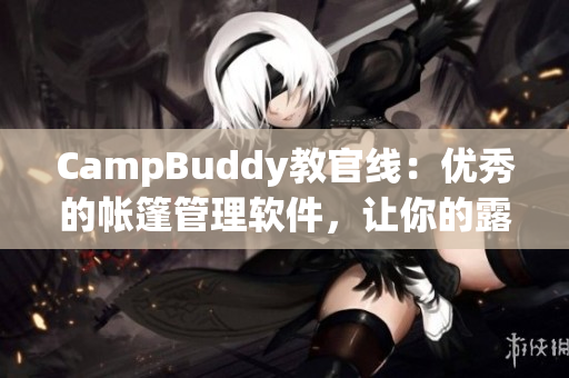 CampBuddy教官线：优秀的帐篷管理软件，让你的露营旅行更加轻松