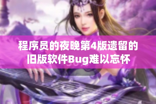 程序员的夜晚第4版遗留的旧版软件Bug难以忘怀