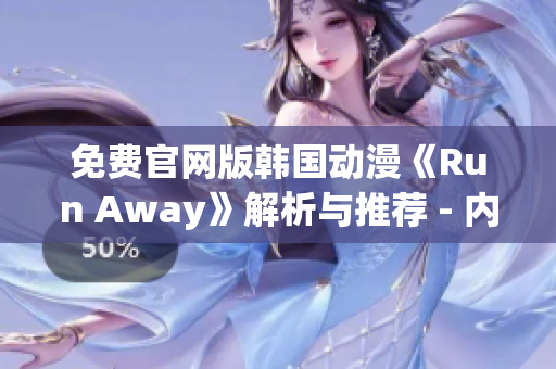 免费官网版韩国动漫《Run Away》解析与推荐 - 内容详尽，观影福利多！