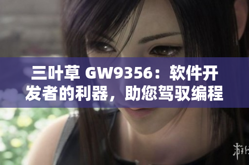 三叶草 GW9356：软件开发者的利器，助您驾驭编程世界