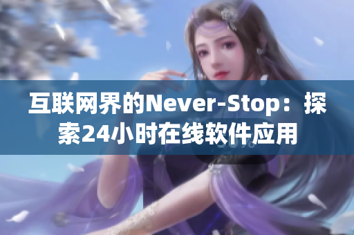 互联网界的Never-Stop：探索24小时在线软件应用