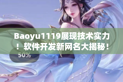 Baoyu1119展现技术实力！软件开发新网名大揭秘！