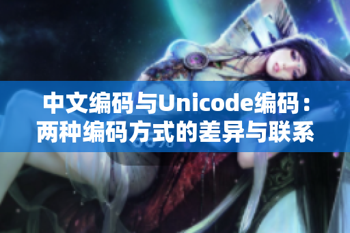 中文编码与Unicode编码：两种编码方式的差异与联系