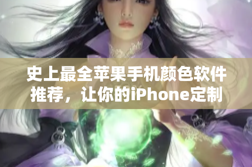 史上最全苹果手机颜色软件推荐，让你的iPhone定制化无极限！