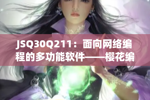 JSQ30Q211：面向网络编程的多功能软件——樱花编辑测评