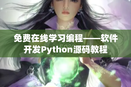 免费在线学习编程——软件开发Python源码教程