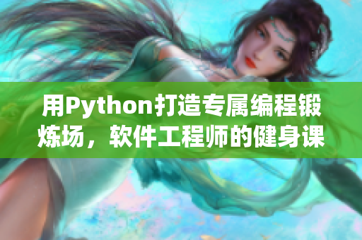 用Python打造专属编程锻炼场，软件工程师的健身课程