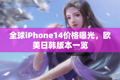 全球iPhone14价格曝光，欧美日韩版本一览