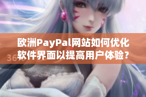 欧洲PayPal网站如何优化软件界面以提高用户体验？