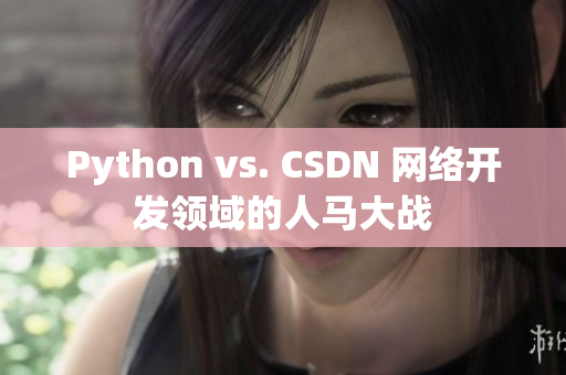 Python vs. CSDN 网络开发领域的人马大战