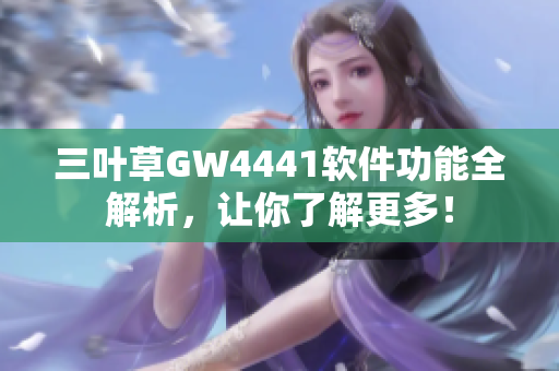 三叶草GW4441软件功能全解析，让你了解更多！