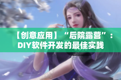 【创意应用】“后院露营”：DIY软件开发的最佳实践